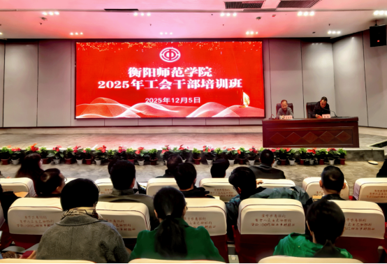 学校举办2025年工会干部培训班